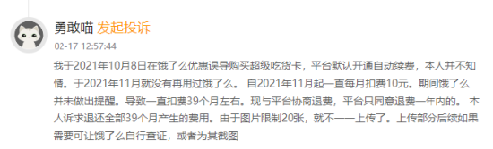 315在行动|有用户称饿了么未做提醒自动扣费