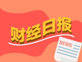 财经早报：多家上市公司规划市值管理 22只中证A500ETF集结更多增量资金可期