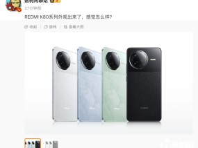 小米REDMI K80系列手机外观曝光：共四款配色