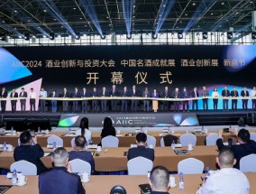 刚刚！AIIC2024酒业创新与投资大会盛大开幕