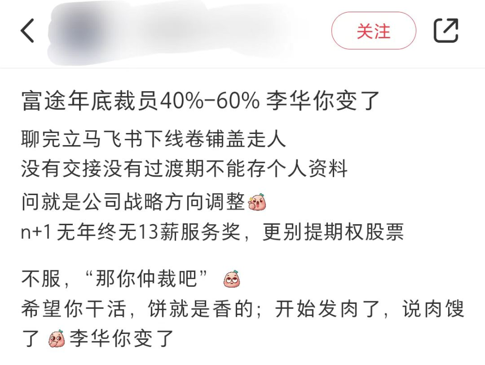 突发！富途被曝裁员，网友：聊完立马下线，卷铺盖走人