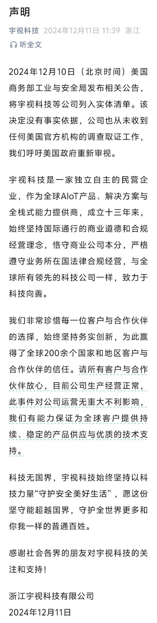 宇视科技就“列入实体清单”声明：没有事实依据，公司也从未收到任何美国官方机构的调查取证工作